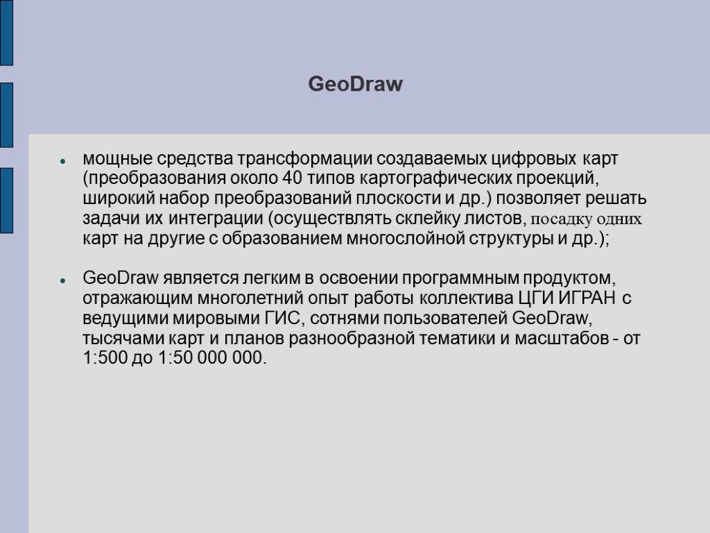 GeoDraw мощные средства трансформации создаваемых цифровых карт (преобразования около 40 типов картографических проекций, широкий